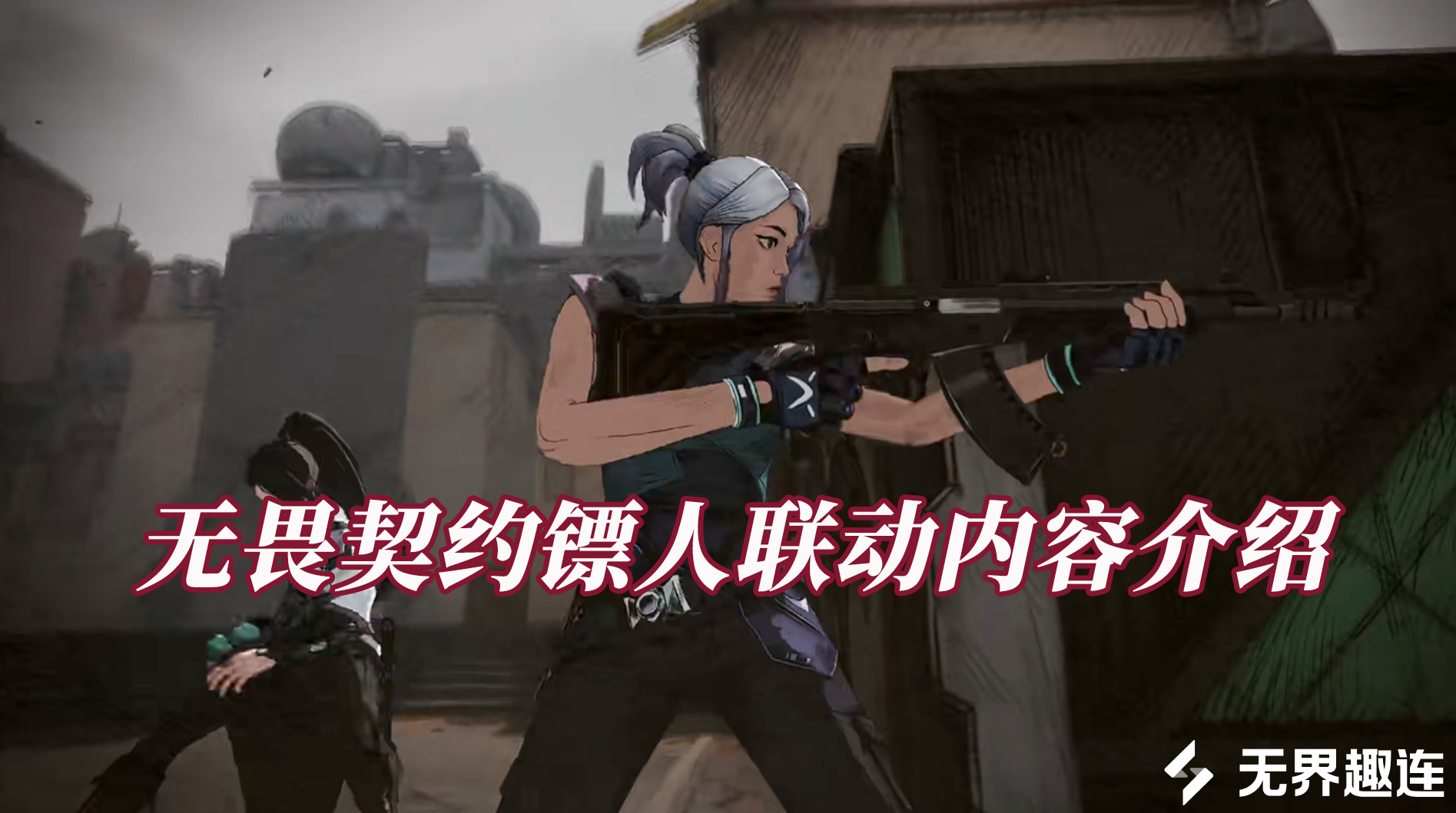 无畏契约镖人联动内容介绍 无界趣连2.0远程玩无畏契约方法_封面图