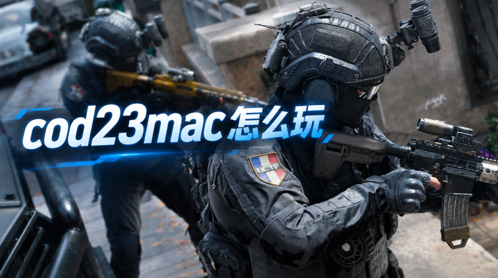 cod23mac怎么玩 可以在mac上玩cod23吗_封面图
