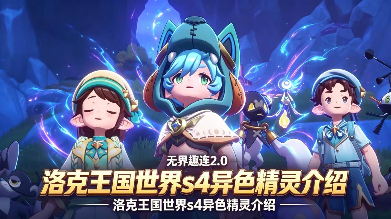 洛克王国世界S4异色精灵介绍 洛克王国世界S4异色怎么获取_封面图