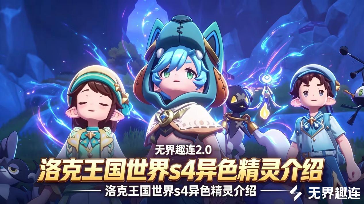 洛克王国世界S4异色精灵介绍 洛克王国世界S4异色怎么获取_封面图