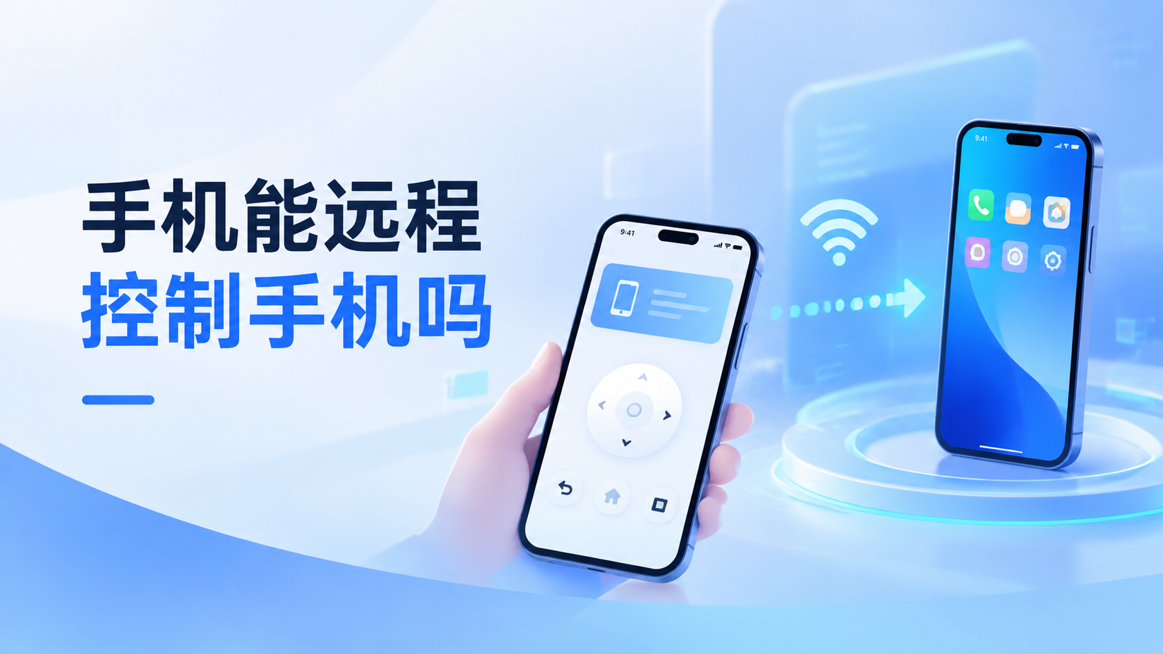 手机能远程控制手机吗 手机能远程控制另一部手机吗_封面图