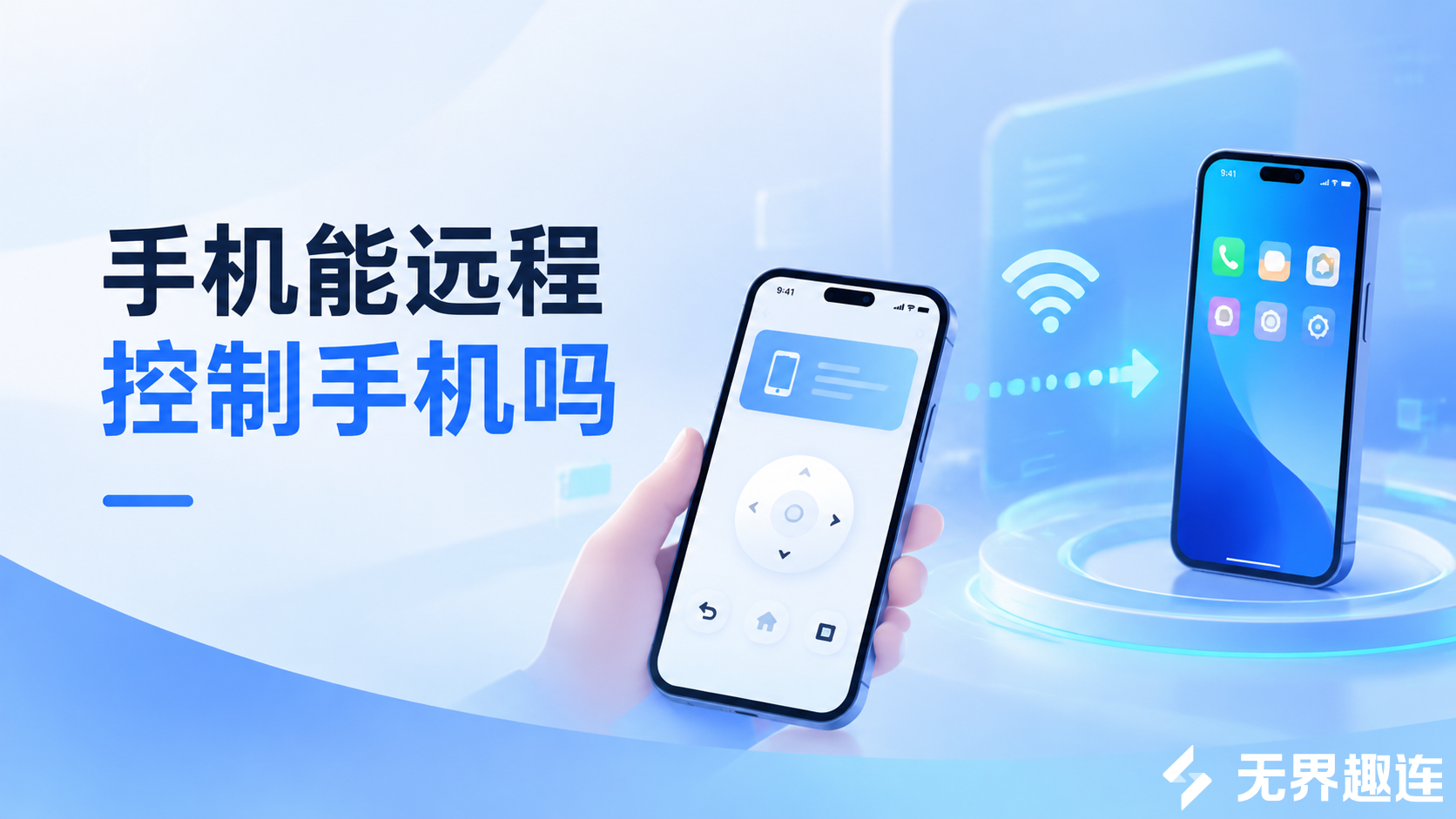 手机能远程控制手机吗 手机能远程控制另一部手机吗_封面图