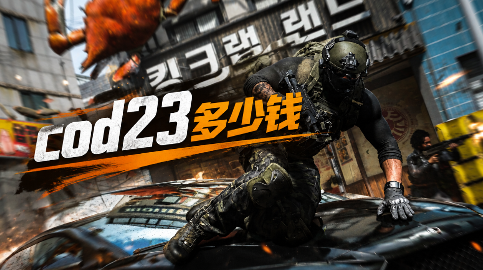 cod23多少钱 cod23价格介绍_封面图