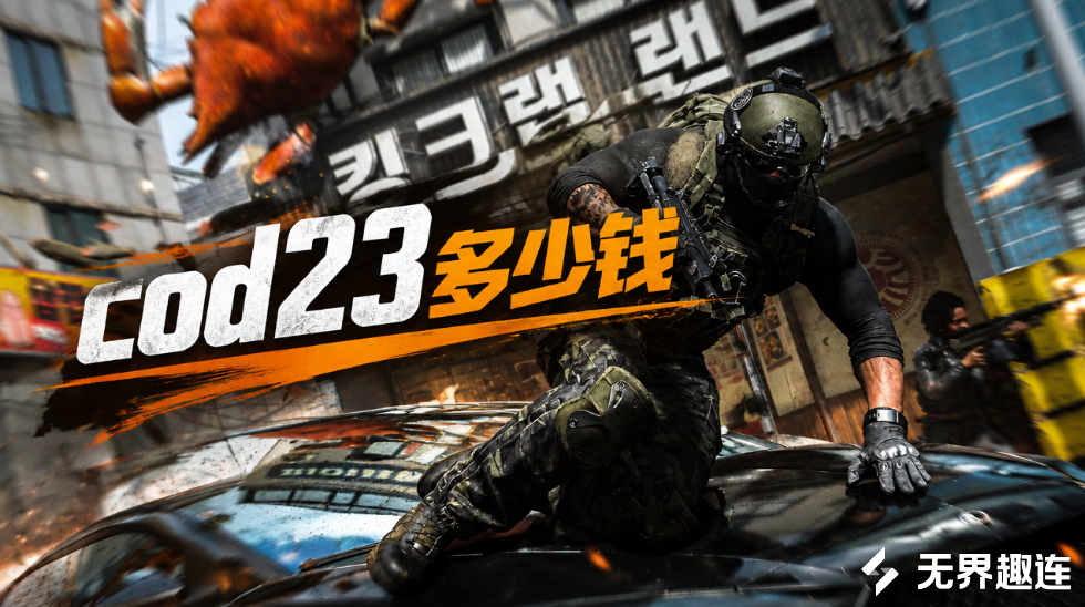 cod23多少钱 cod23价格介绍_封面图