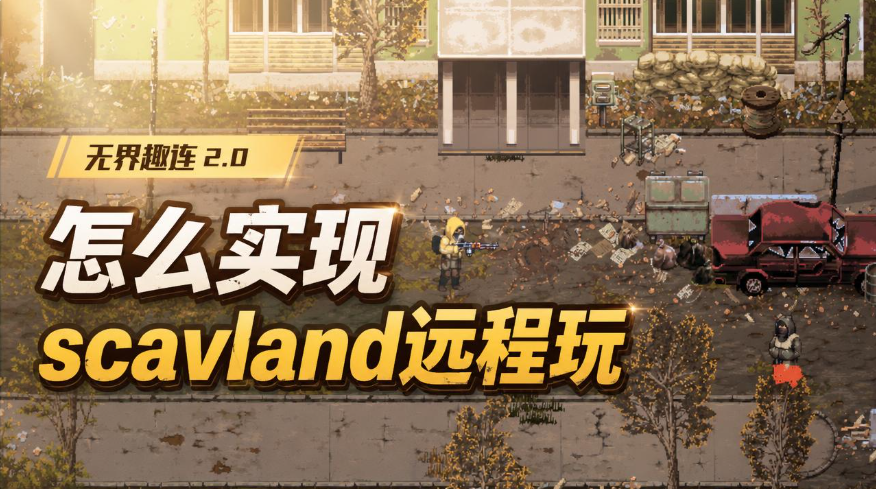 怎么实现scavland远程玩 手机可以远程玩scavlan_封面图