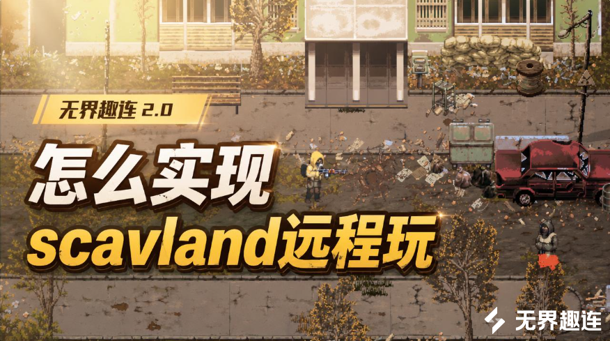 怎么实现scavland远程玩 手机可以远程玩scavlan_封面图