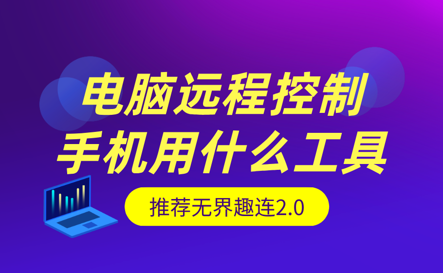 电脑远程控制手机用什么工具 远程控制手机软件有哪些_封面图