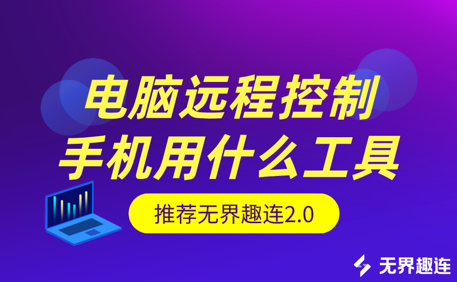 电脑远程控制手机用什么工具 远程控制手机软件有哪些_封面图
