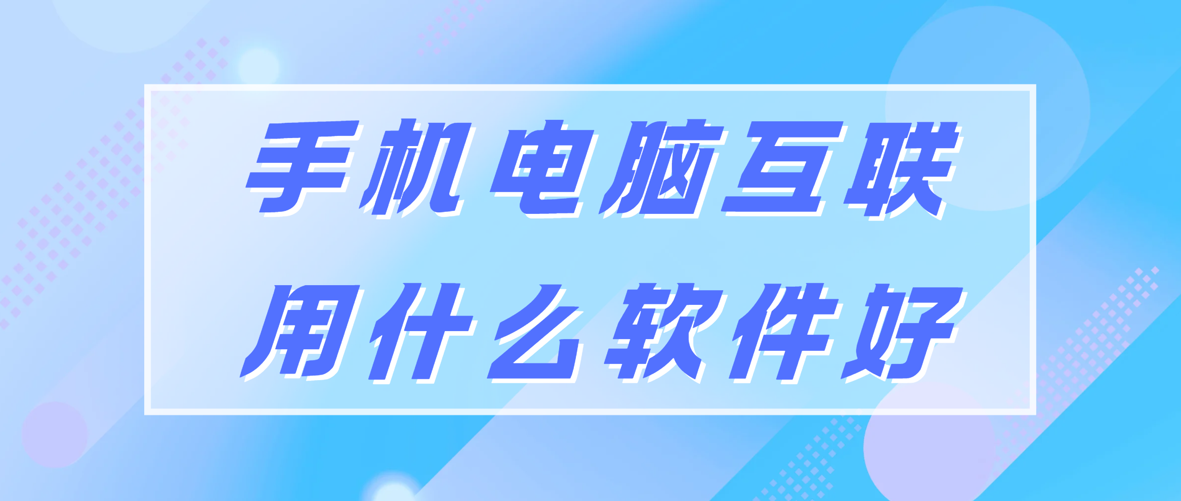 手机电脑互联用什么软件好 手机电脑互联软件推荐无界趣连2.0_封面图
