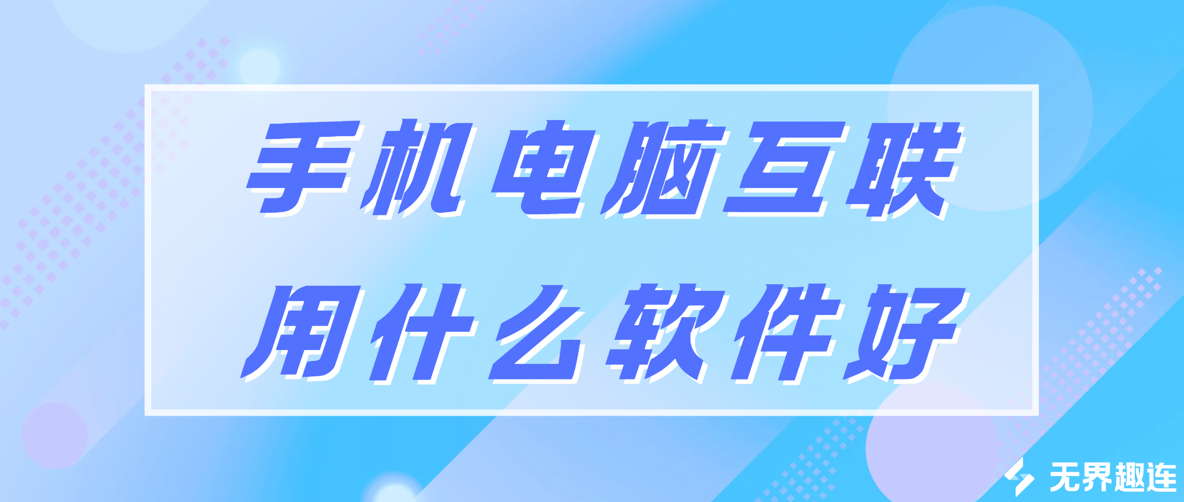 手机电脑互联用什么软件好 手机电脑互联软件推荐无界趣连2.0_封面图
