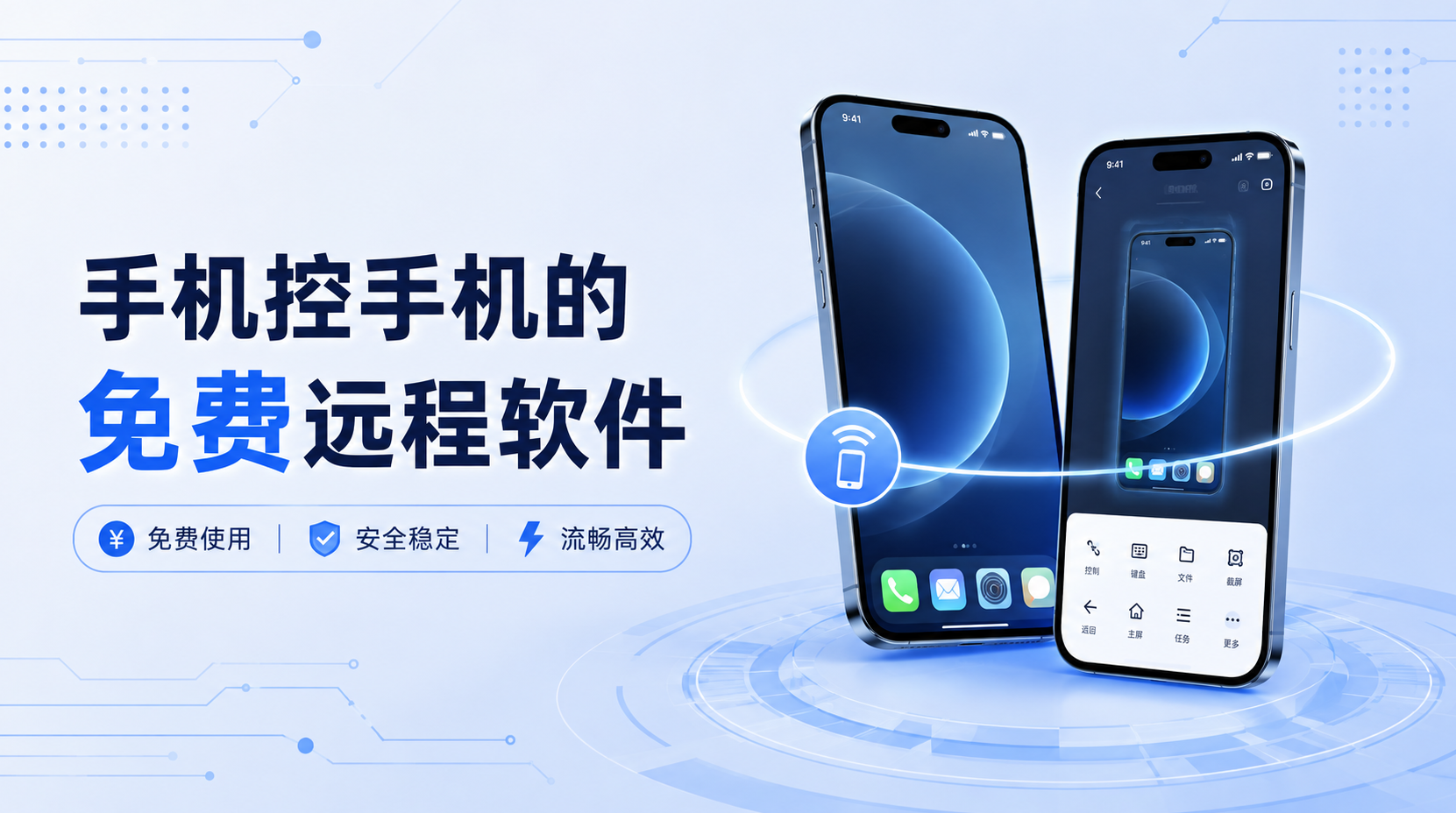 手机控手机的免费远程软件 好用的手机远程控制软件推荐_封面图