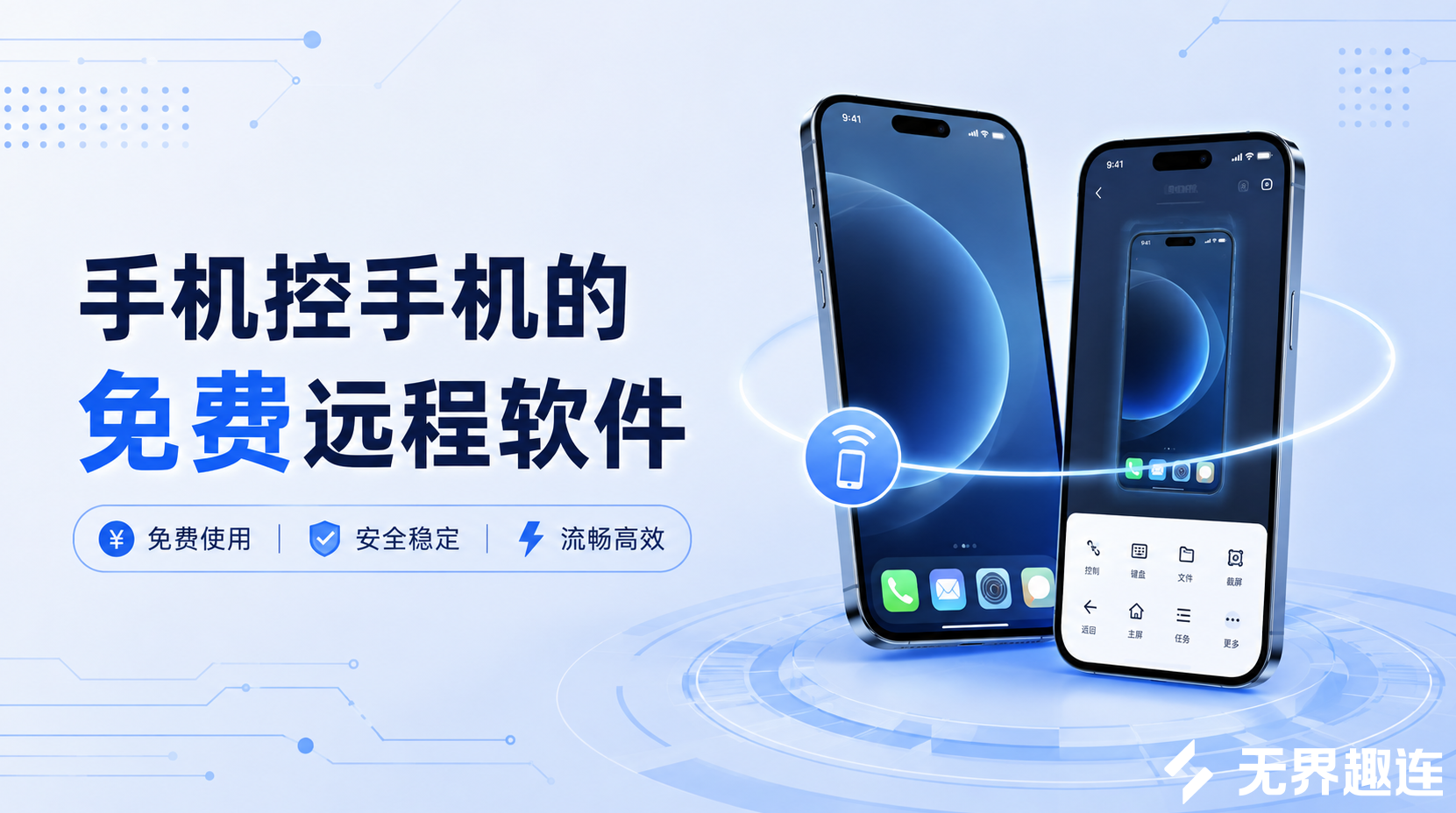 手机控手机的免费远程软件 好用的手机远程控制软件推荐_封面图