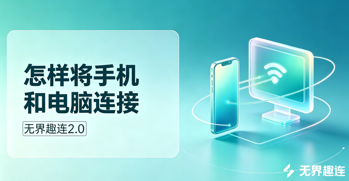 怎样将手机和电脑连接 电脑远程连接手机的方法_封面图