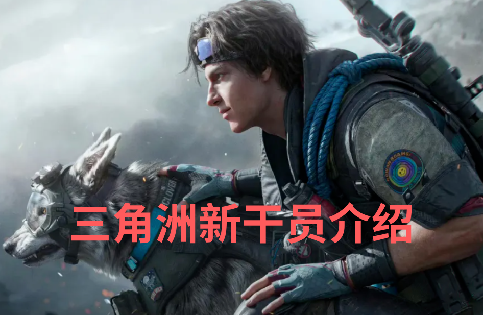 三角洲新干员介绍 三角洲行动s11新增干员是谁_封面图