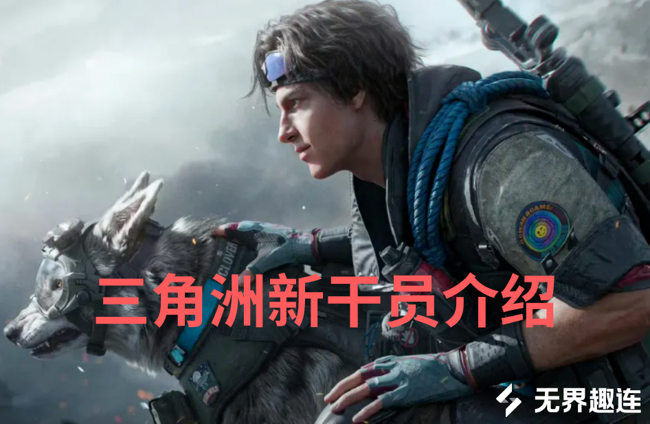 三角洲新干员介绍 三角洲行动s11新增干员是谁_封面图