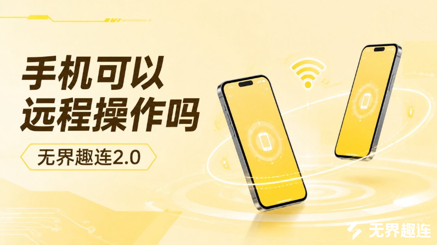 手机可以远程操作吗 手机远程互控的方法_封面图