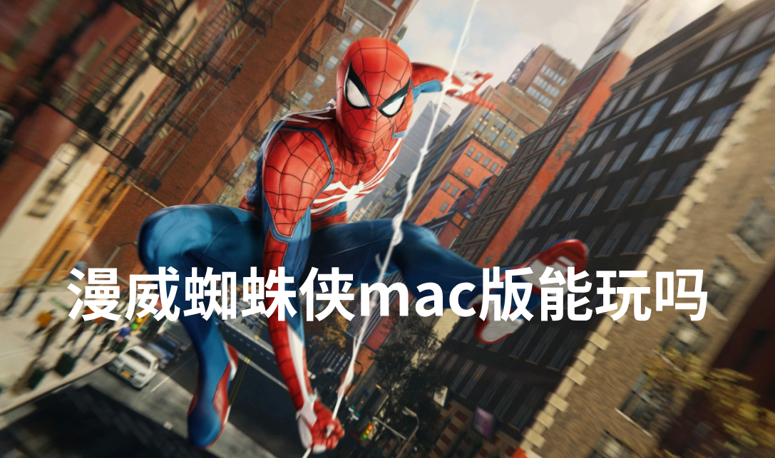 漫威蜘蛛侠mac版能玩吗 mac设备怎么玩漫威蜘蛛侠_封面图