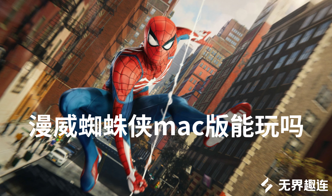 漫威蜘蛛侠mac版能玩吗 mac设备怎么玩漫威蜘蛛侠_封面图
