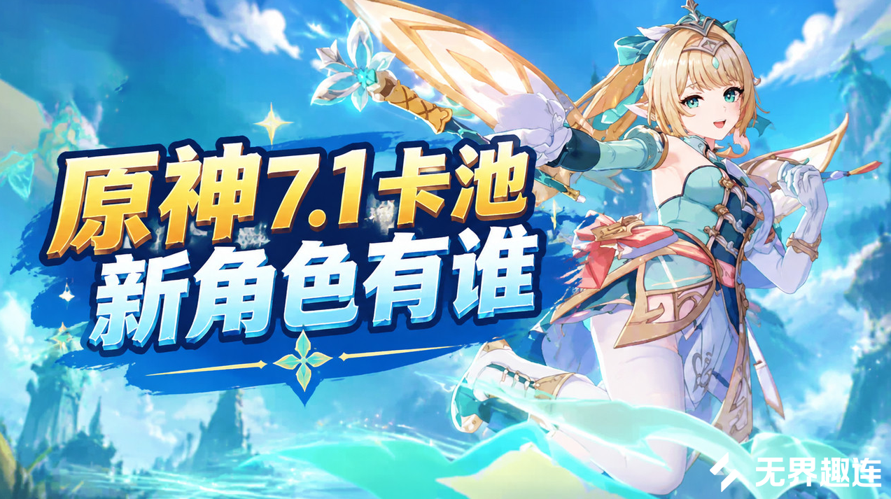 原神7.1卡池新角色有谁 原神7.1卡池新角色介绍_封面图
