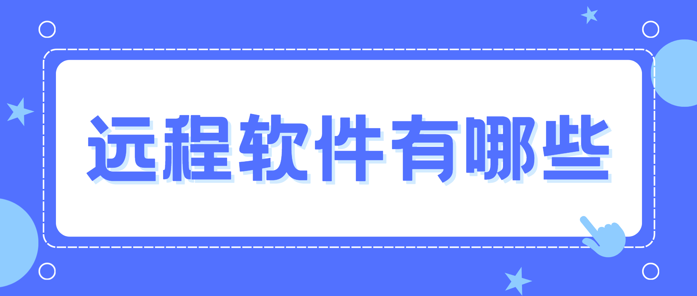 远程软件有哪些 远程软件推荐_封面图
