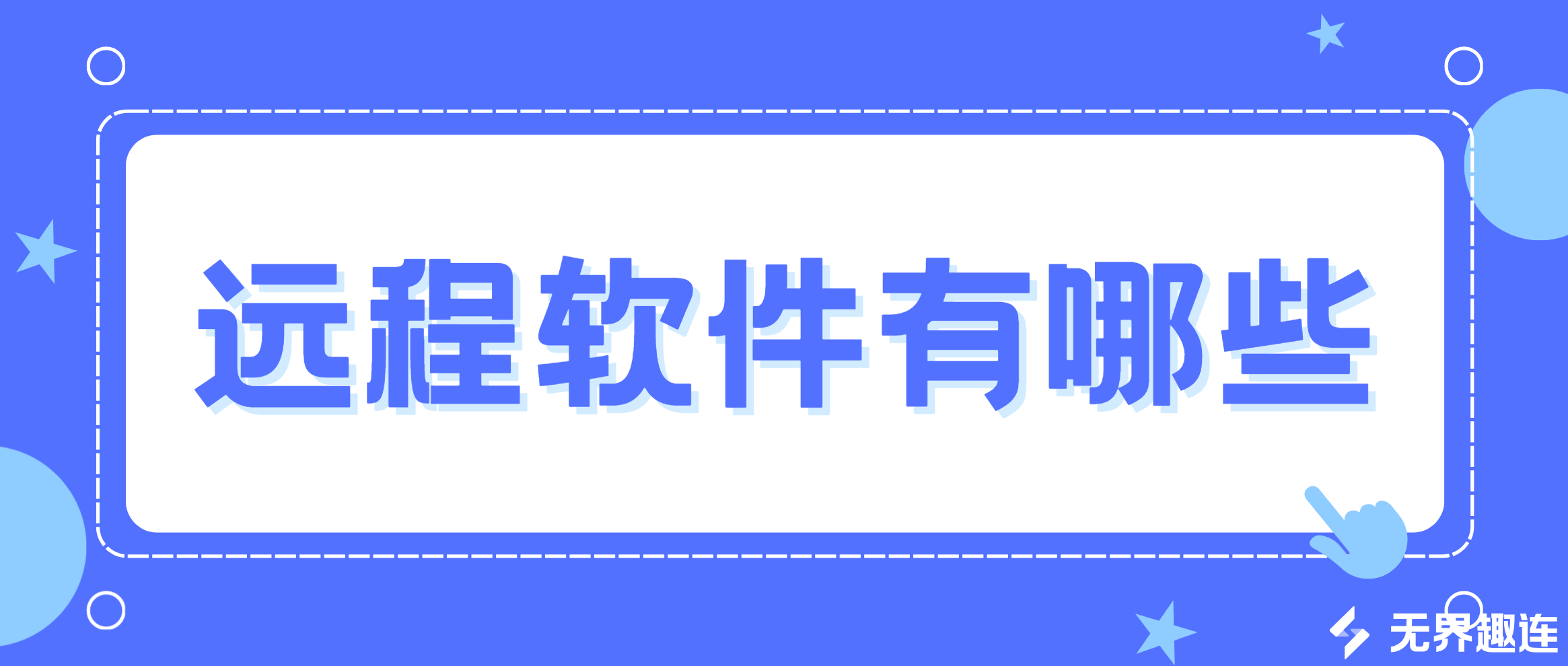 远程软件有哪些 远程软件推荐_封面图