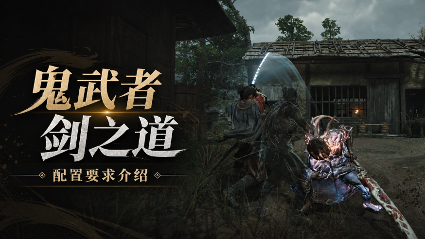 鬼武者剑之道配置要求介绍 低配置设置怎么玩鬼武者剑之道_封面图