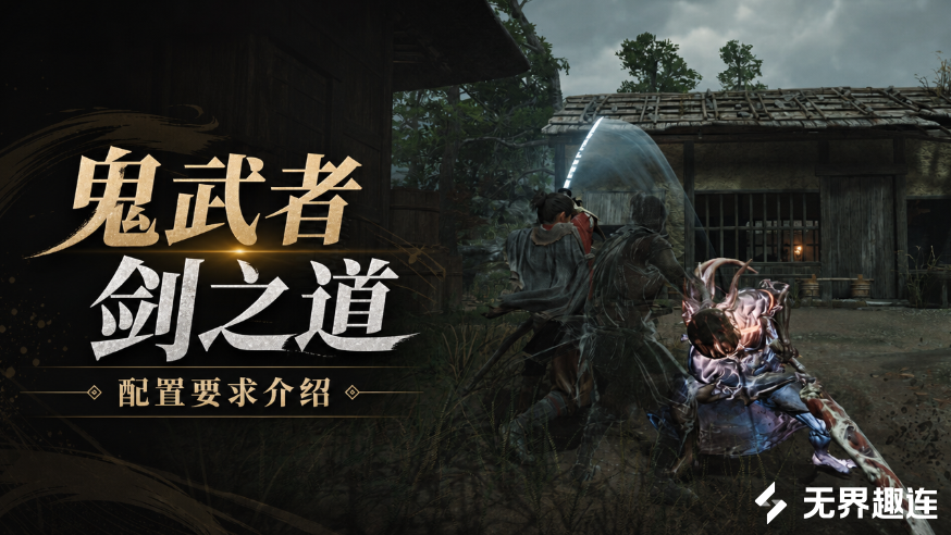鬼武者剑之道配置要求介绍 低配置设置怎么玩鬼武者剑之道_封面图