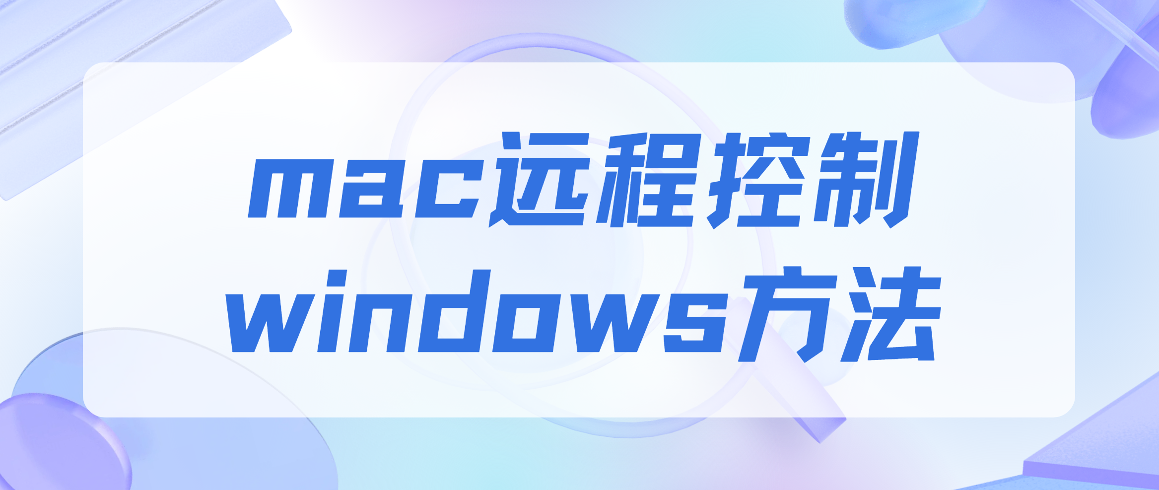 mac远程控制windows方法 mac怎么远程控制电脑_封面图