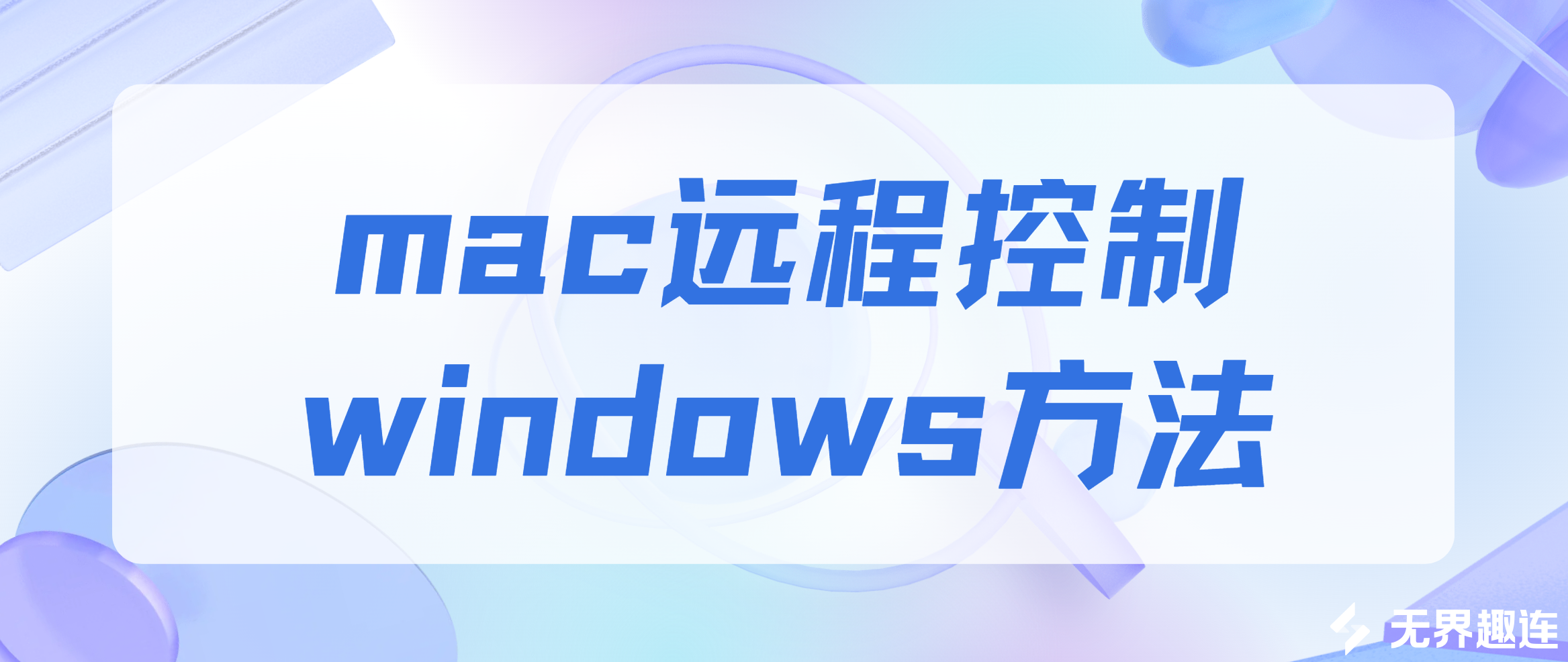 mac远程控制windows方法 mac怎么远程控制电脑_封面图