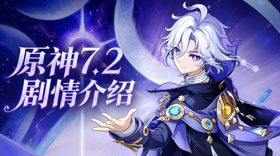 原神7.2剧情介绍 原神7.2主线是什么_封面图