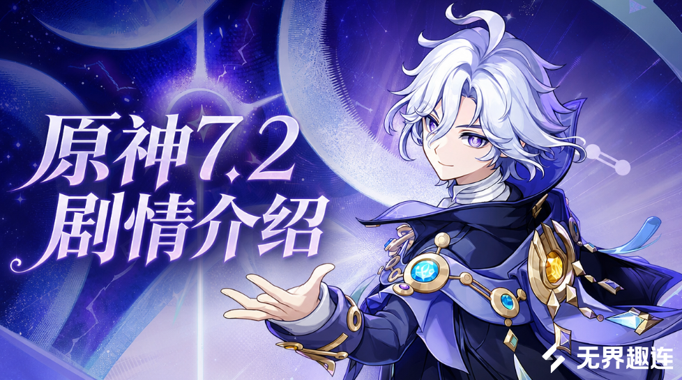 原神7.2剧情介绍 原神7.2主线是什么_封面图