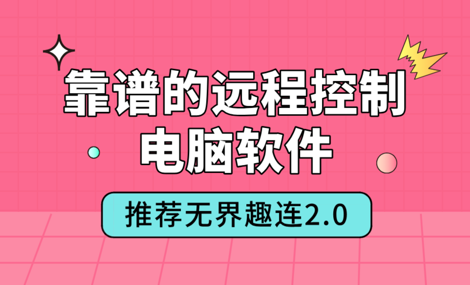 靠谱的远程控制电脑软件 电脑远程操作怎么弄_封面图