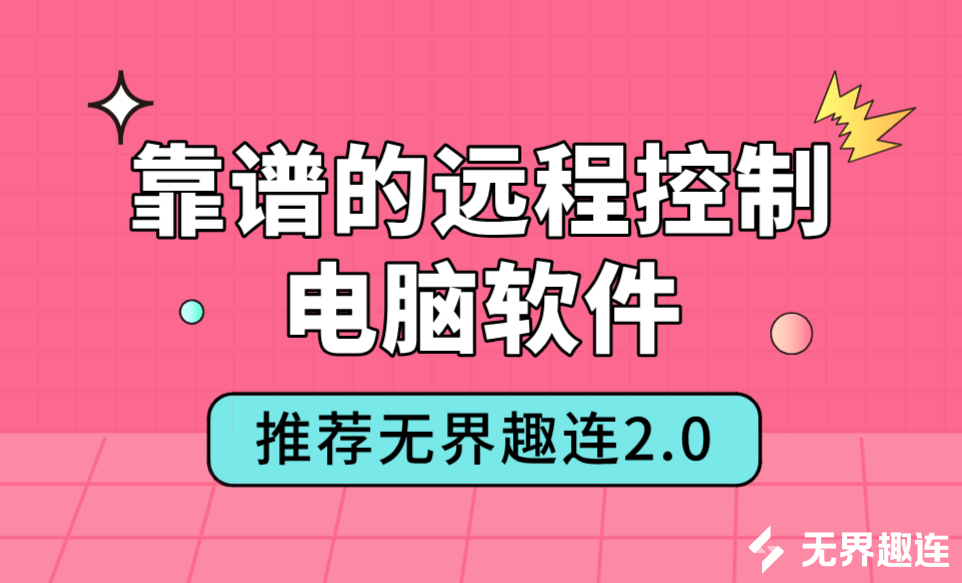 靠谱的远程控制电脑软件 电脑远程操作怎么弄_封面图