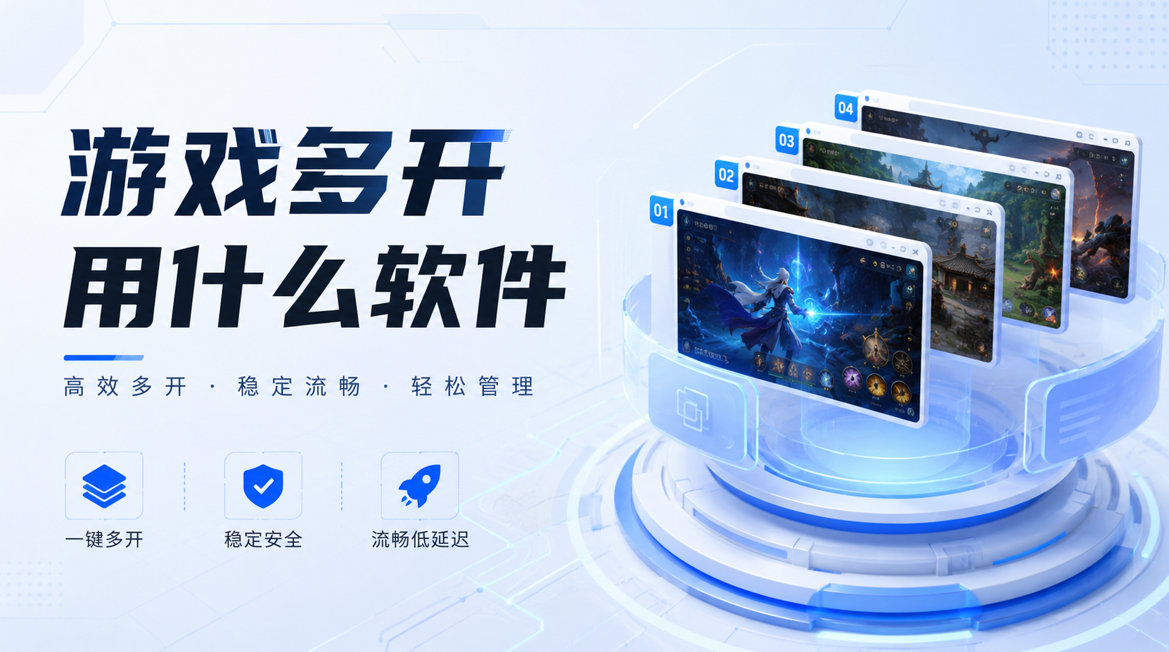游戏多开用什么软件 游戏多开软件推荐无界趣连2.0_封面图