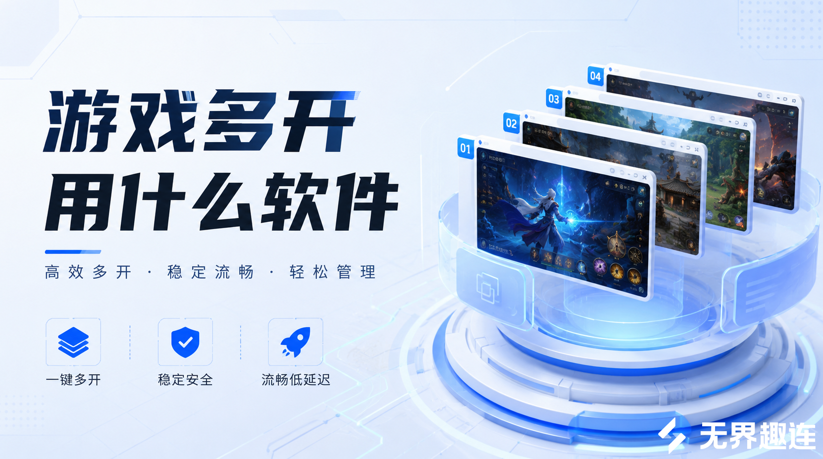 游戏多开用什么软件 游戏多开软件推荐无界趣连2.0_封面图