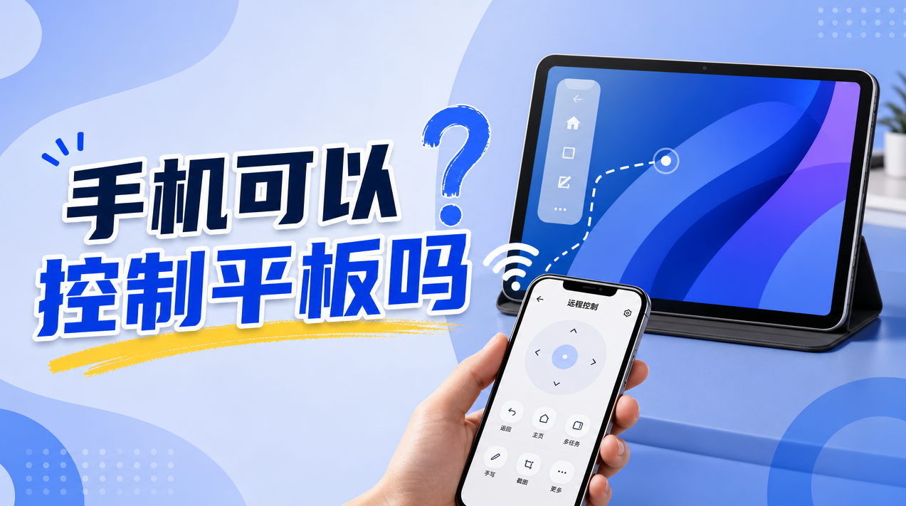 手机可以控制平板吗 手机控制平板方法介绍_封面图