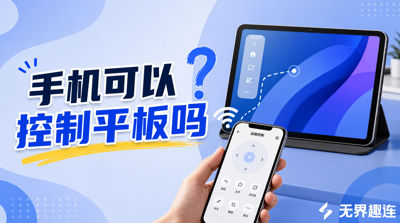 手机可以控制平板吗 手机控制平板方法介绍_封面图