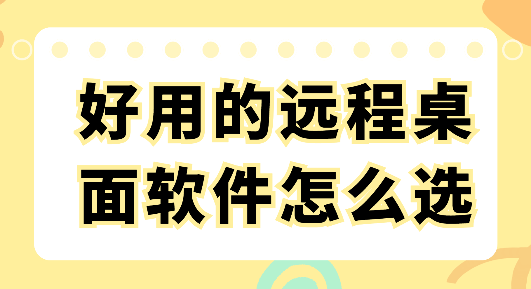 好用的远程桌面软件怎么选 优质的远程桌面软件推荐_封面图