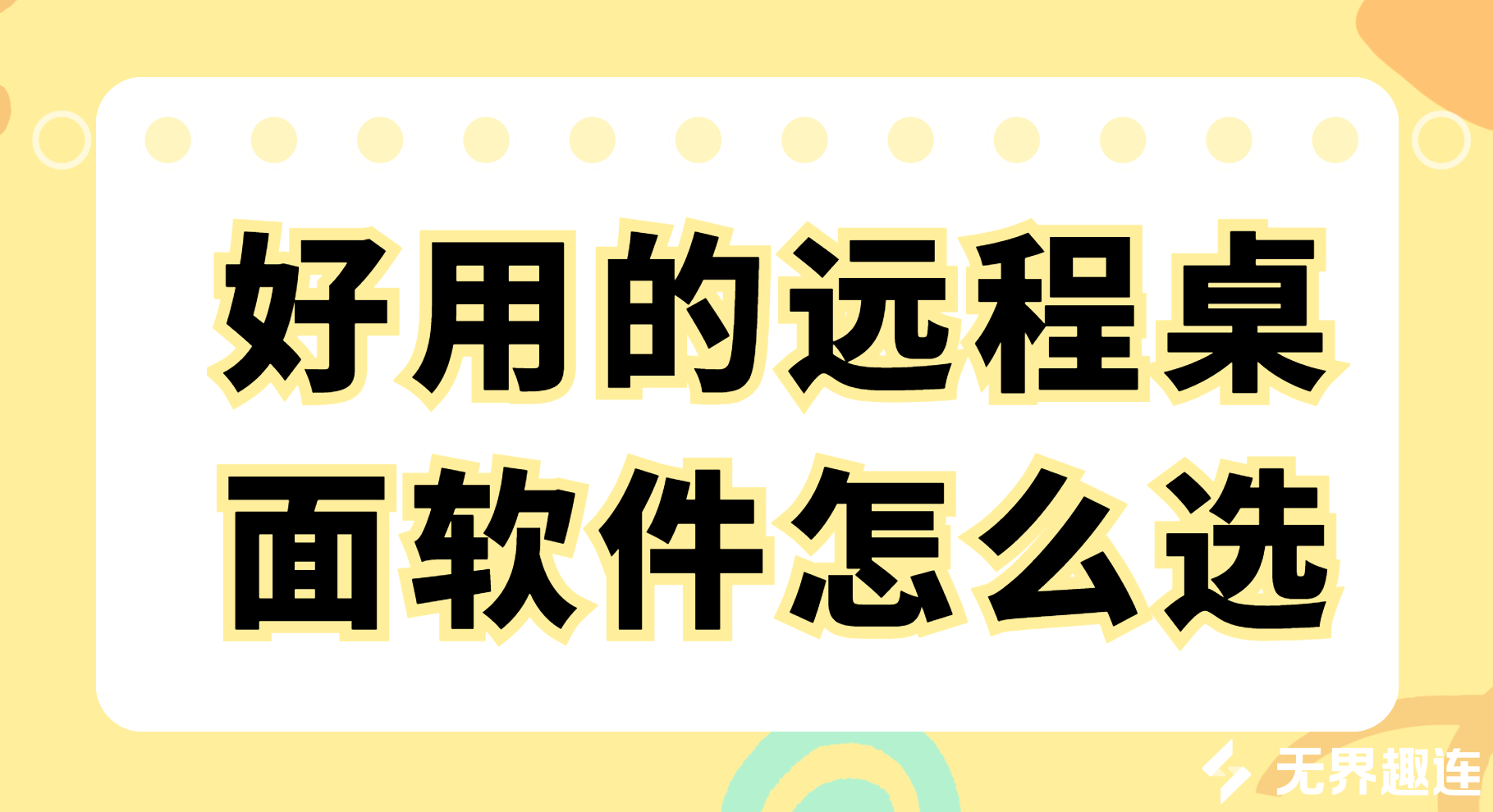 好用的远程桌面软件怎么选 优质的远程桌面软件推荐_封面图