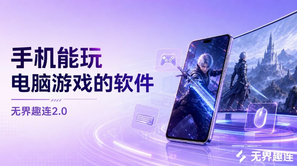 手机能玩电脑游戏的软件 手机可以玩端游吗_封面图