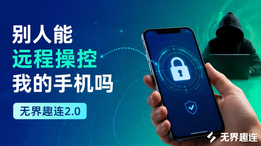 别人能远程操控我的手机吗 远程操控手机的方法_封面图