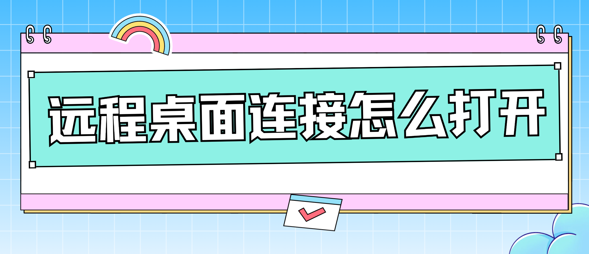 远程桌面连接怎么打开 远程桌面连接方法_封面图