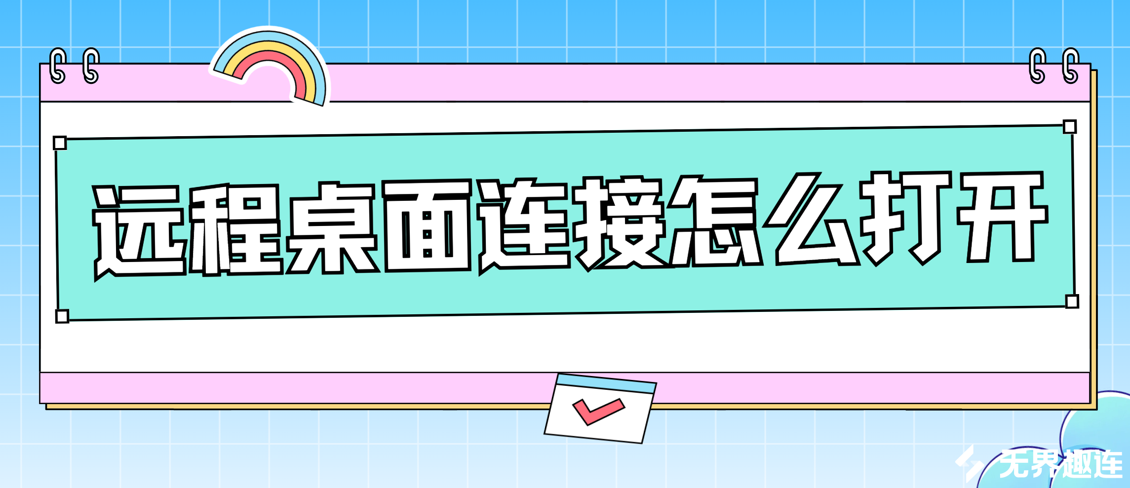 远程桌面连接怎么打开 远程桌面连接方法_封面图