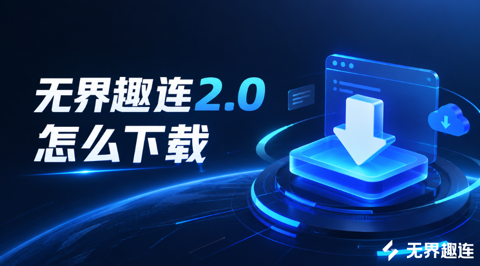 无界趣连2.0怎么下载 无界趣连2.0下载使用教程_封面图