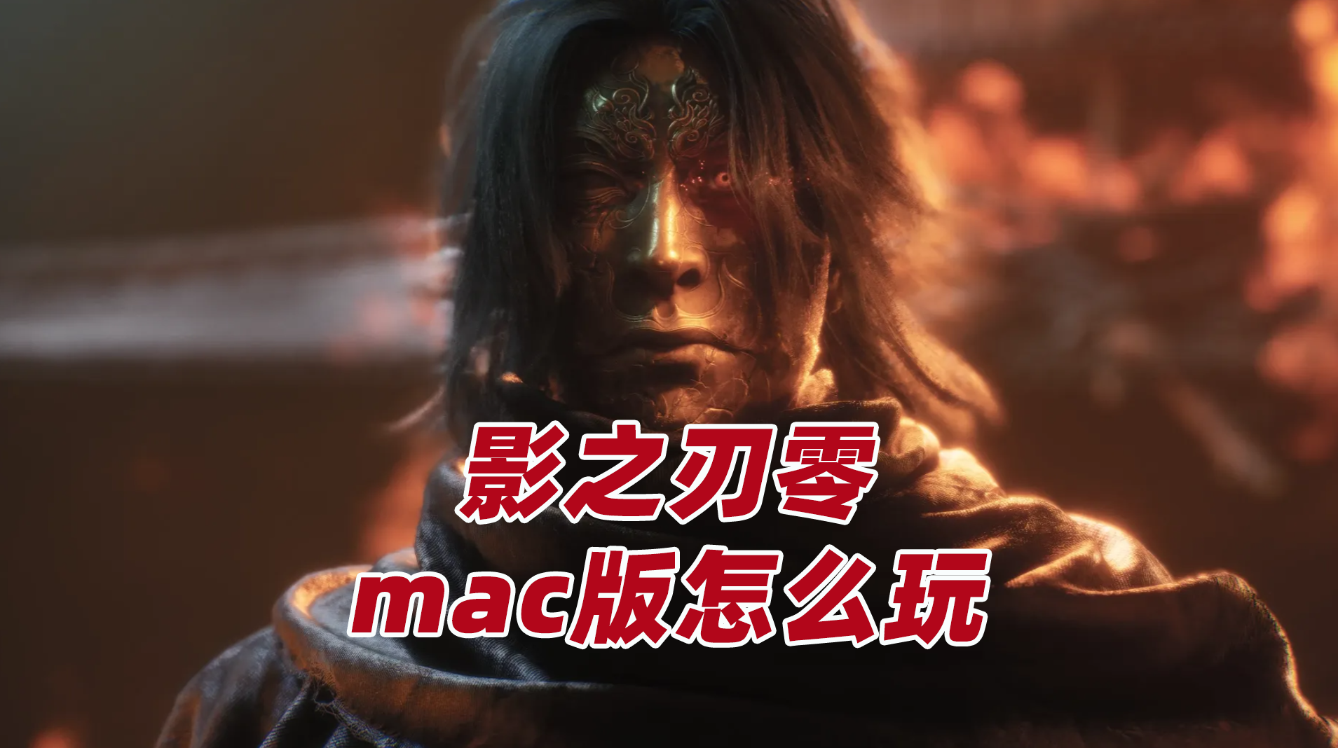 影之刃零mac版怎么玩 影之刃零mac能玩吗_封面图