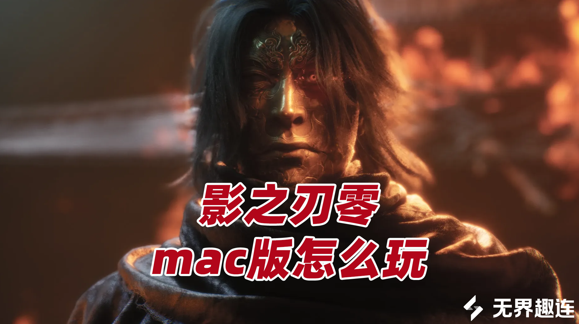 影之刃零mac版怎么玩 影之刃零mac能玩吗_封面图