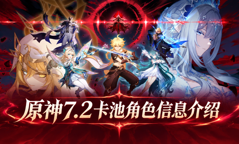 原神7.2卡池角色信息介绍 原神7.2卡池有哪些角色_封面图