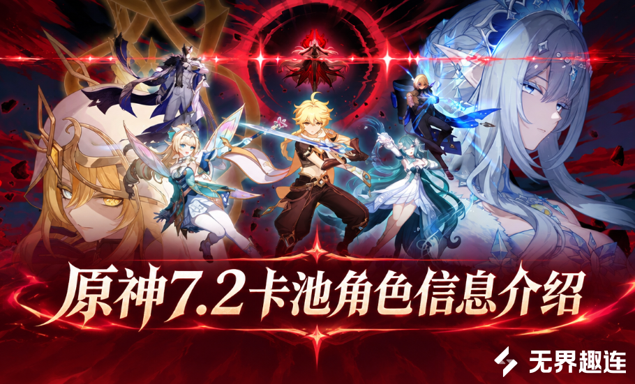 原神7.2卡池角色信息介绍 原神7.2卡池有哪些角色_封面图