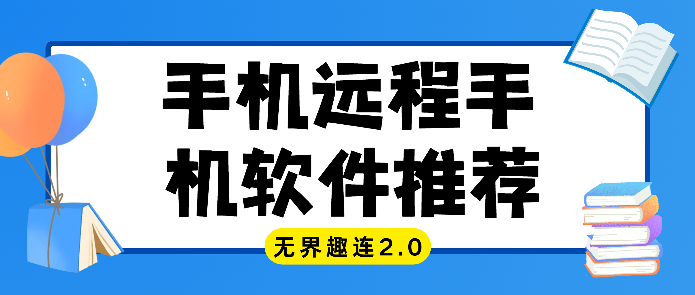 手机远程手机软件推荐 手机远程协助软件哪个好用_封面图
