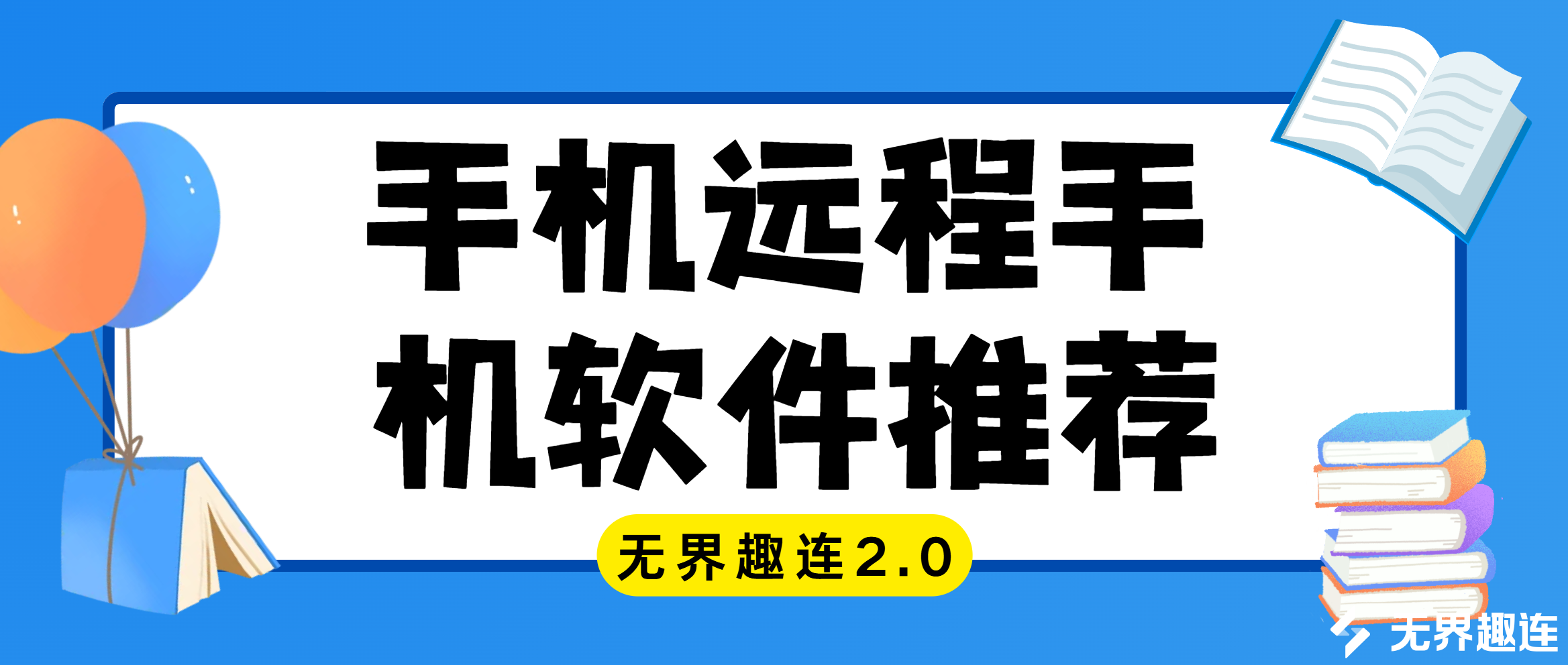 手机远程手机软件推荐 手机远程协助软件哪个好用_封面图